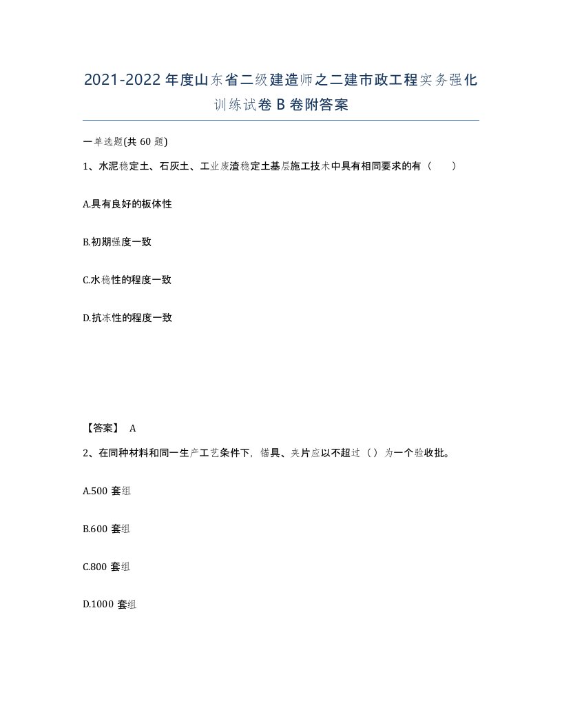 2021-2022年度山东省二级建造师之二建市政工程实务强化训练试卷B卷附答案