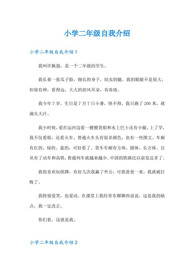 小学二年级自我介绍