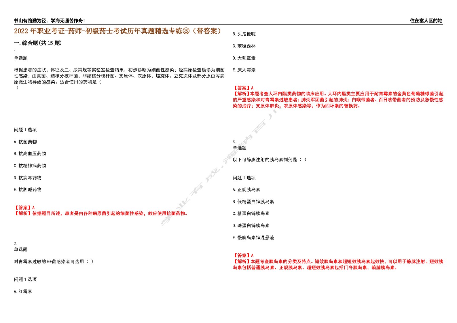 2022年职业考证-药师-初级药士考试历年真题精选专练③（带答案）试卷号；93