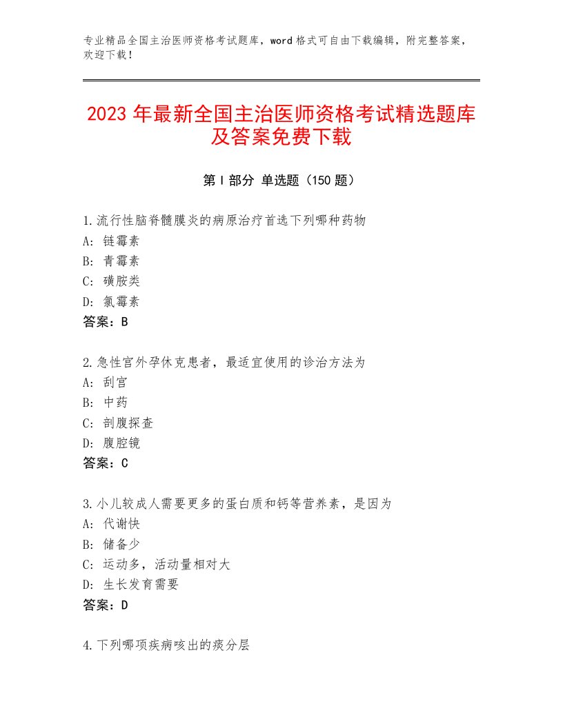 2022—2023年全国主治医师资格考试优选题库附答案【满分必刷】