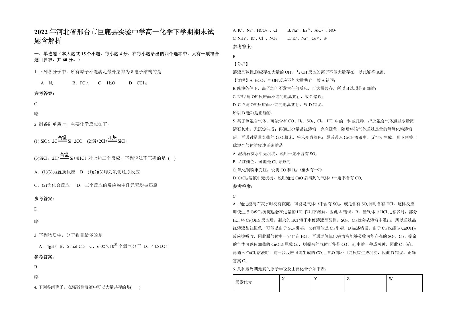 2022年河北省邢台市巨鹿县实验中学高一化学下学期期末试题含解析