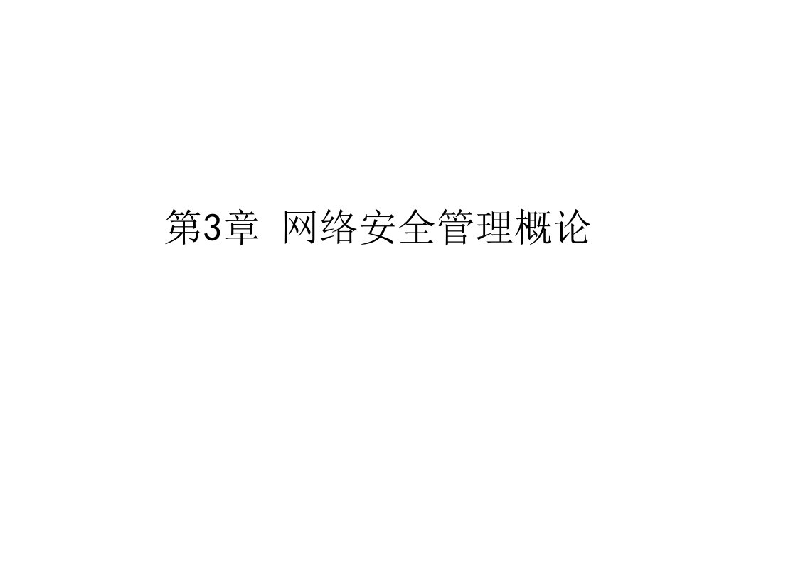 网络安全管理概述