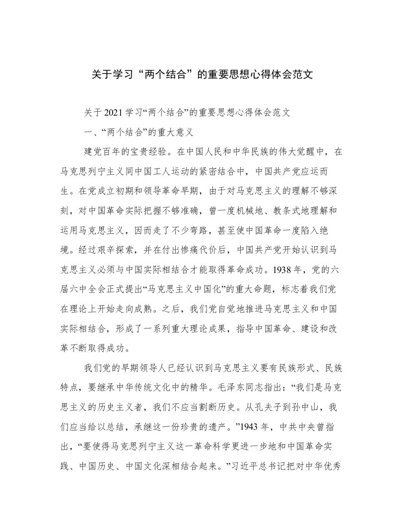 关于学习“两个结合”的重要思想心得体会范文