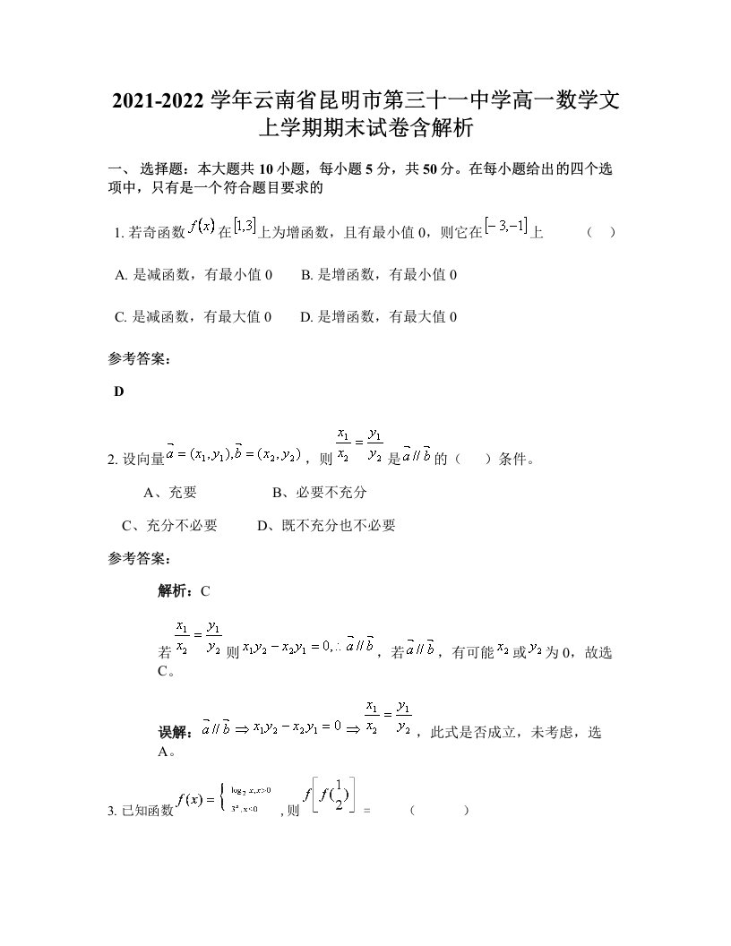 2021-2022学年云南省昆明市第三十一中学高一数学文上学期期末试卷含解析