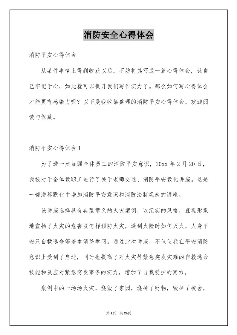 消防安全心得体会例文3