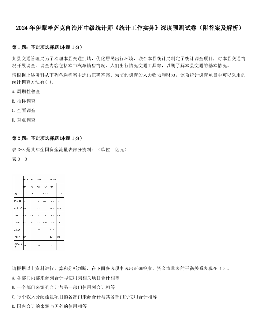 2024年伊犁哈萨克自治州中级统计师《统计工作实务》深度预测试卷（附答案及解析）