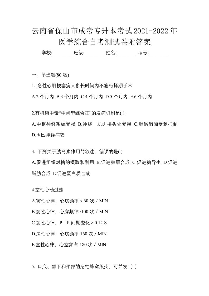 云南省保山市成考专升本考试2021-2022年医学综合自考测试卷附答案