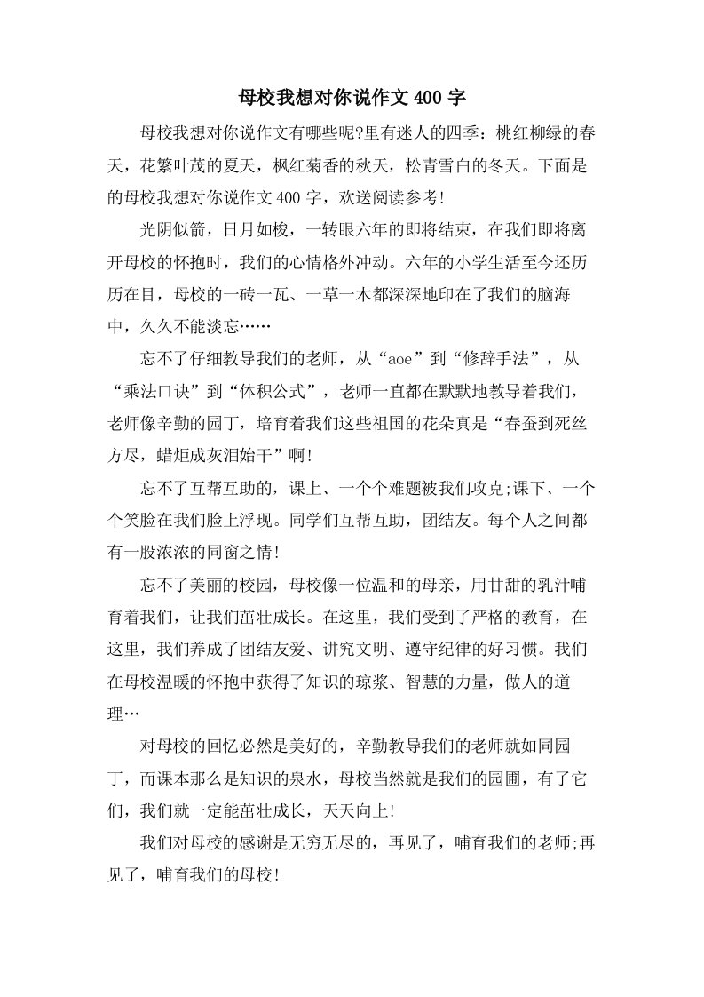 母校我想对你说作文400字