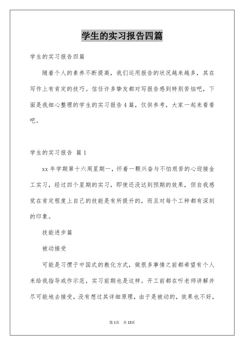 学生的实习报告四篇优质