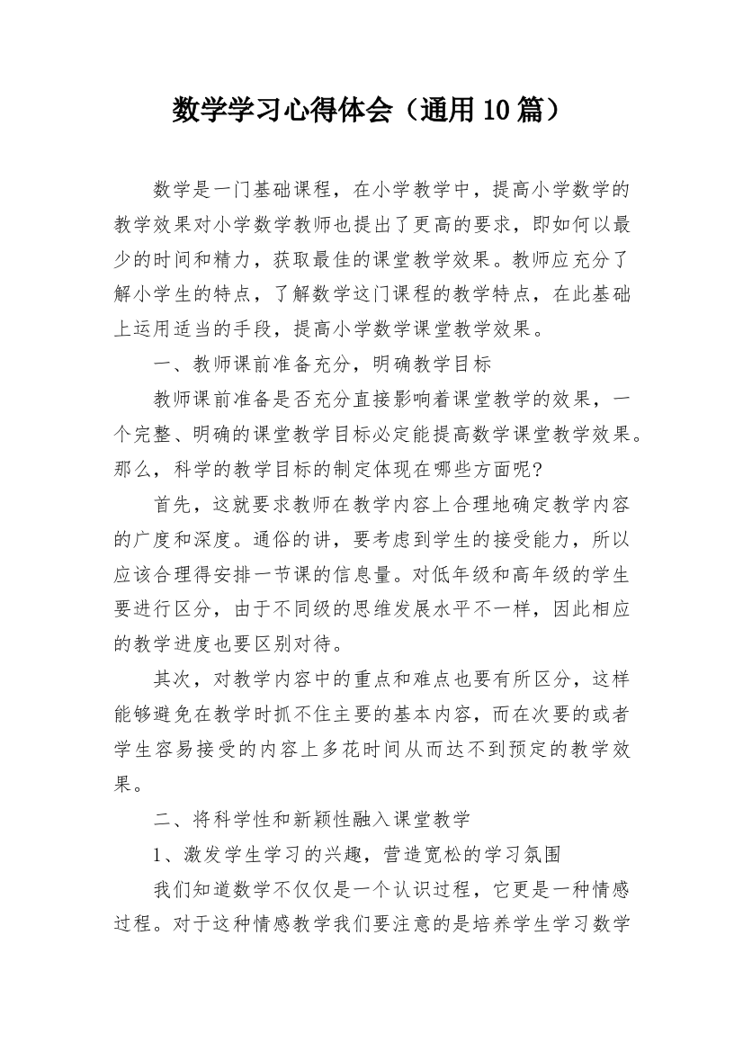 数学学习心得体会（通用10篇）