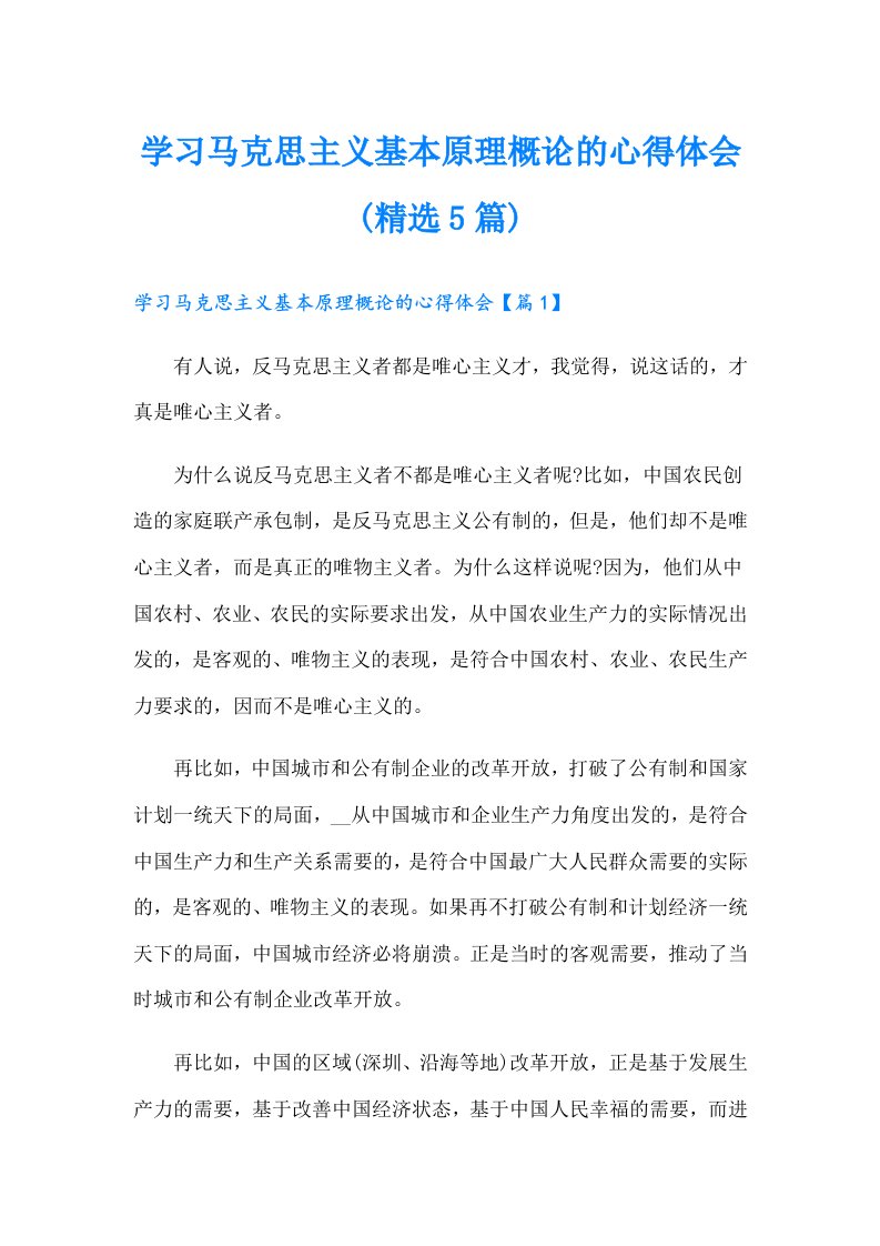 学习马克思主义基本原理概论的心得体会(精选5篇)