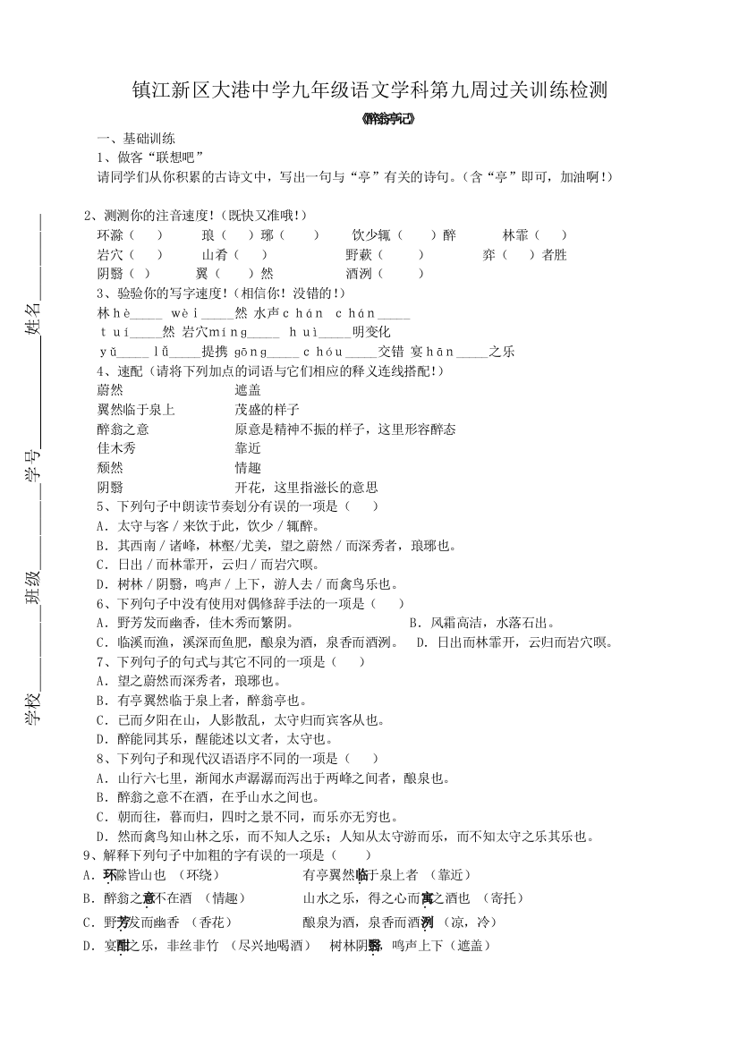 【小学中学教育精选】醉翁亭记期中复习题