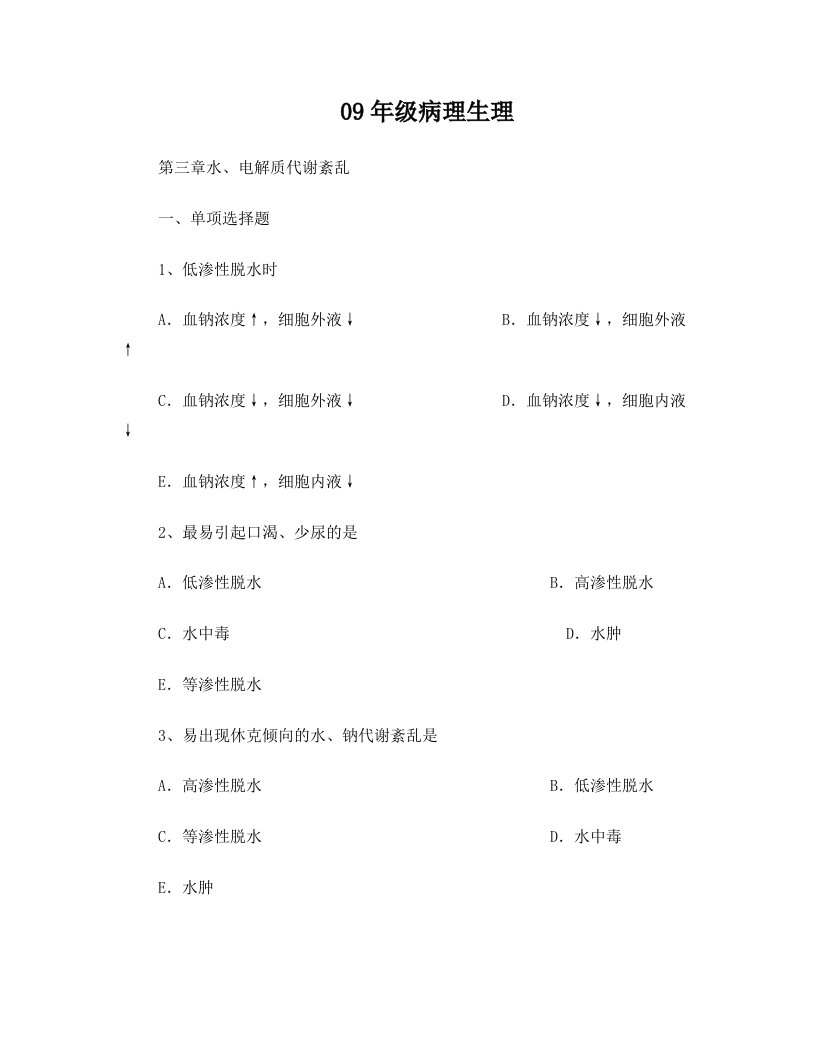 病理生理学第三章水、电解质代谢紊乱