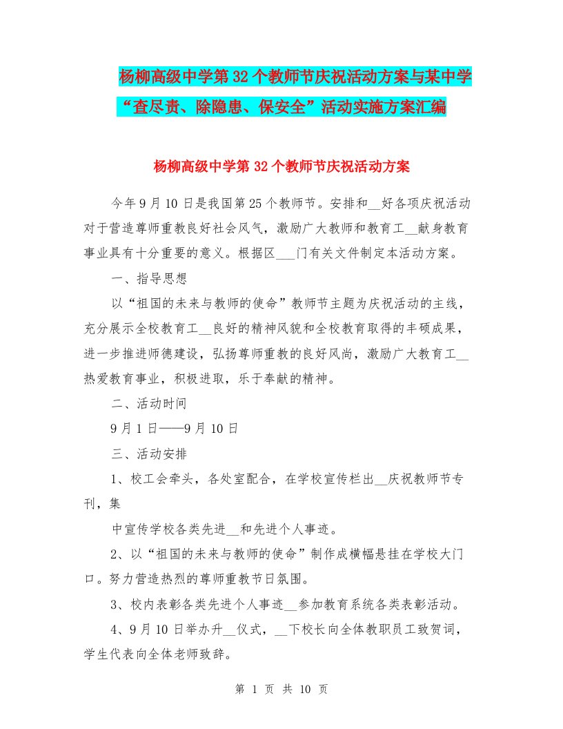 杨柳高级中学第32个教师节庆祝活动方案与某中学“查尽责、除隐患、保安全”活动实施方案汇编