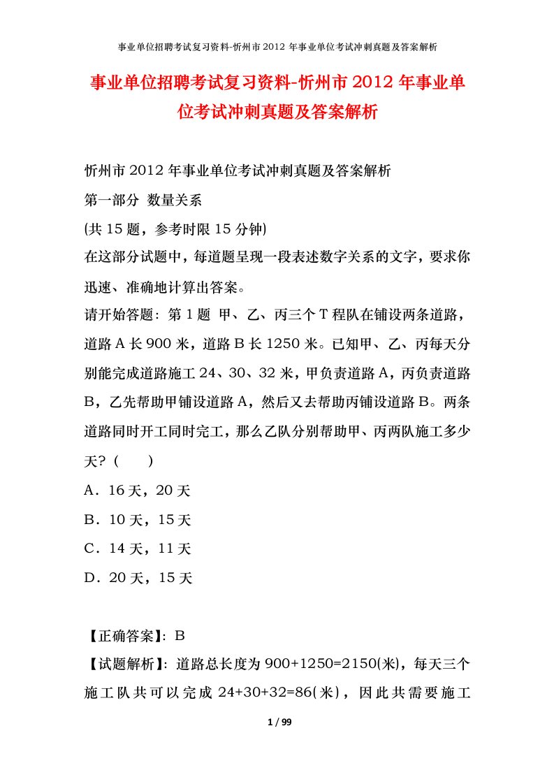 事业单位招聘考试复习资料-忻州市2012年事业单位考试冲刺真题及答案解析