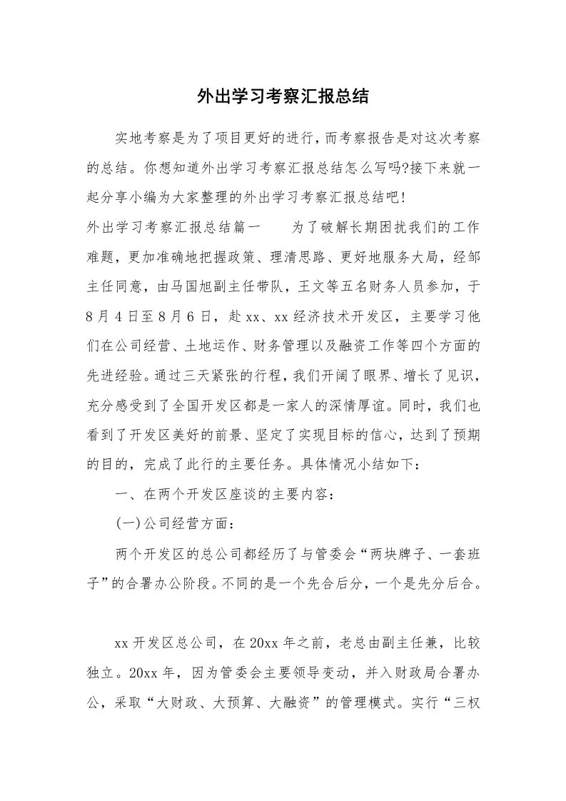 工作总结_700115_外出学习考察汇报总结