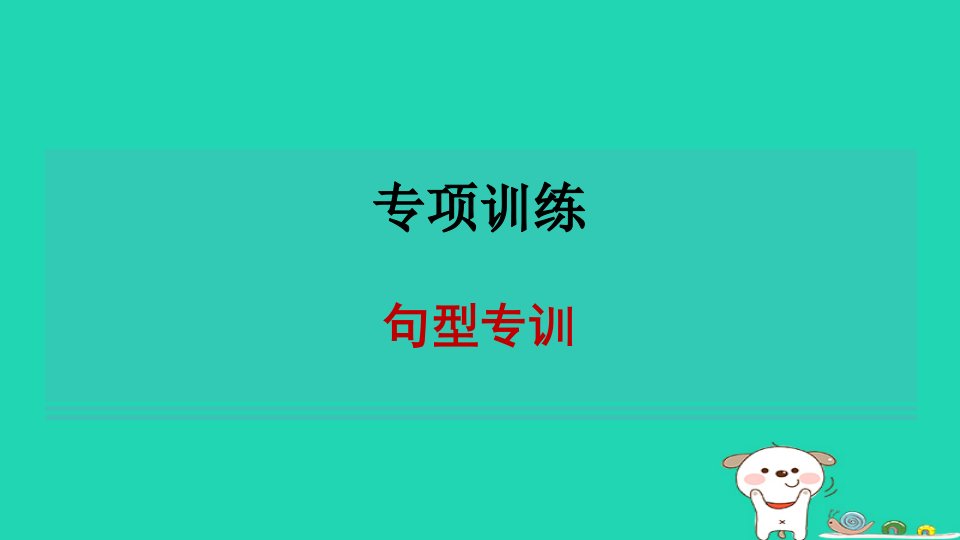 2024八年级英语下册专项训练句型专训习题课件新版人教新目标版