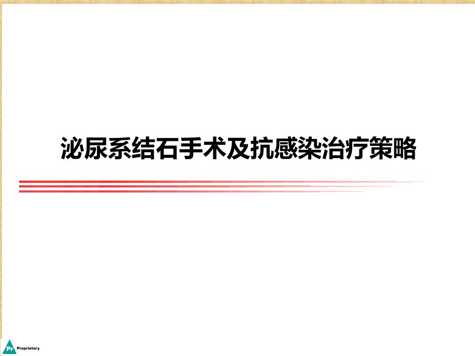 泌尿系统结石抗感染治疗策略课件