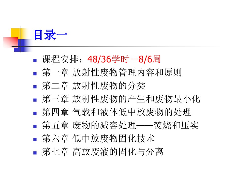 放射性废物处理与处置第十三章核技术废物和废旧放射源的管理