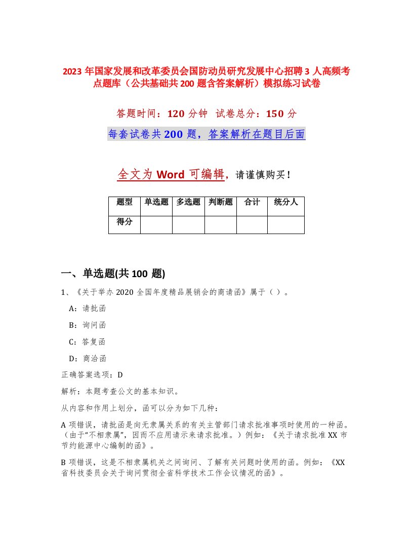 2023年国家发展和改革委员会国防动员研究发展中心招聘3人高频考点题库公共基础共200题含答案解析模拟练习试卷