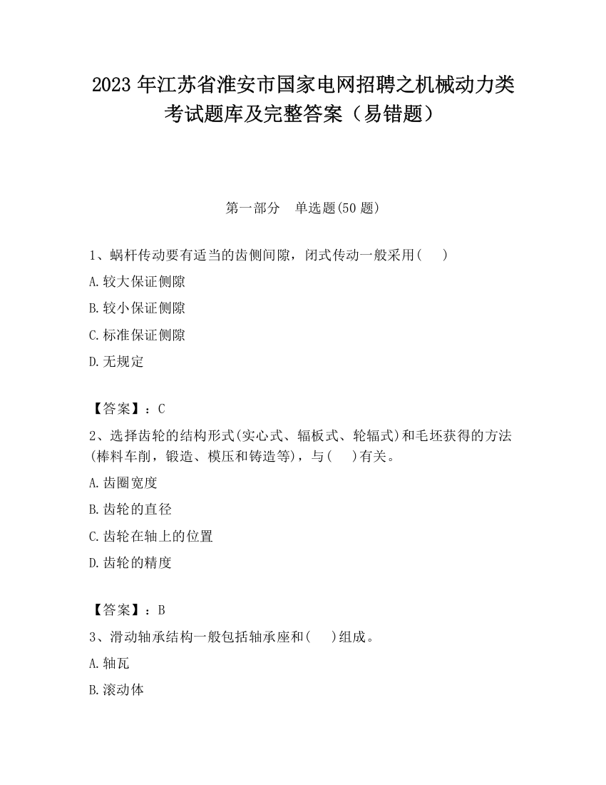 2023年江苏省淮安市国家电网招聘之机械动力类考试题库及完整答案（易错题）