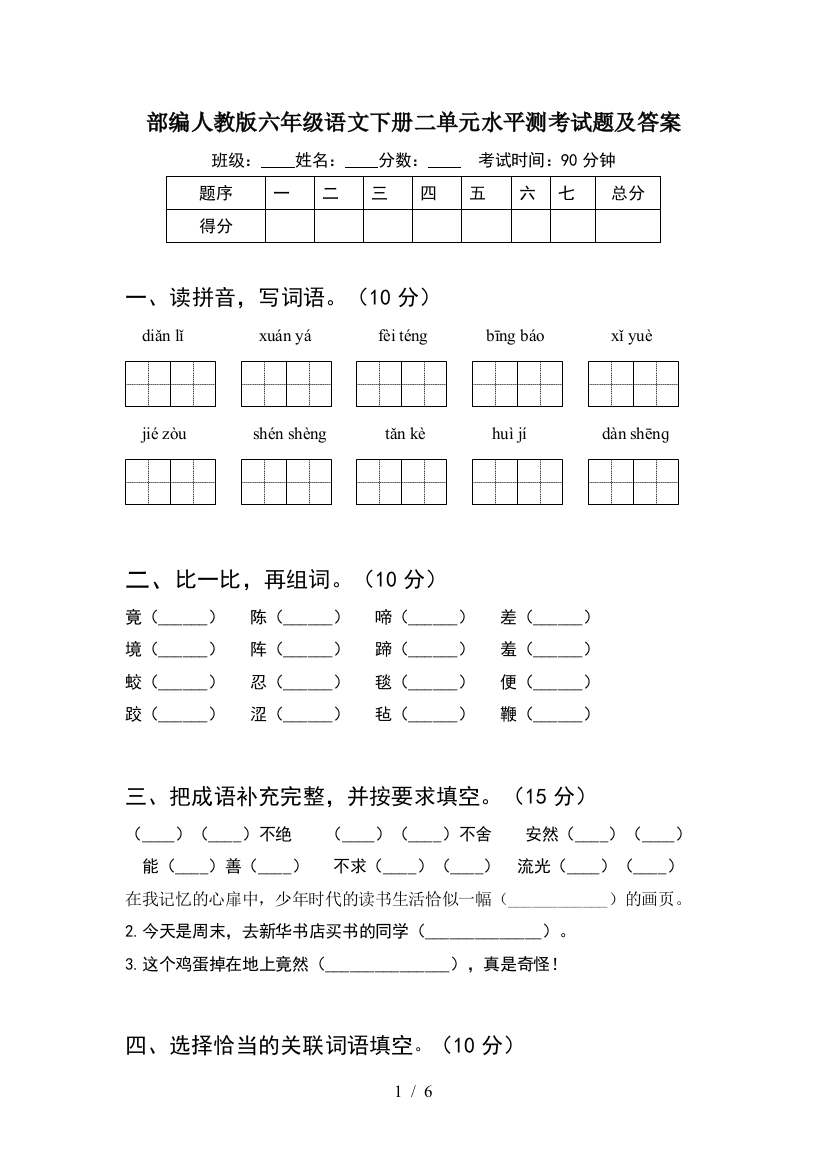 部编人教版六年级语文下册二单元水平测考试题及答案