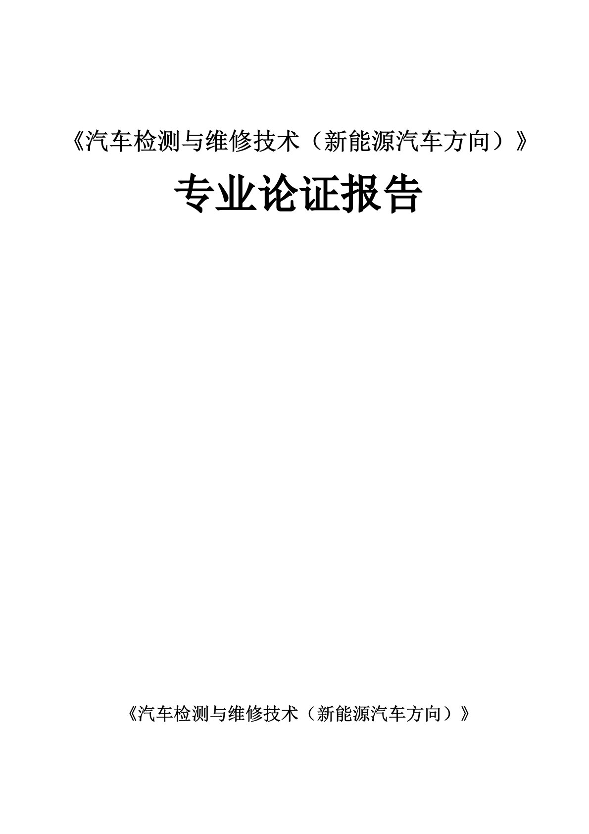 汽车检测与维修技术新能源汽车方向专业方向论证报告