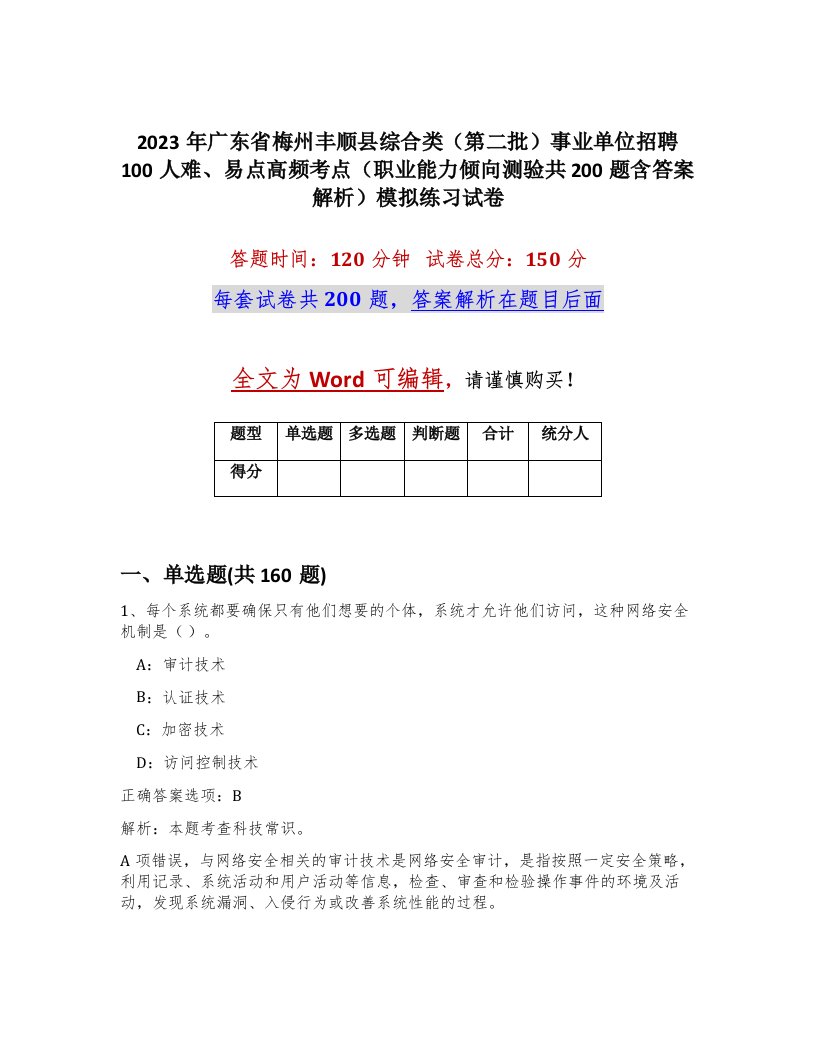 2023年广东省梅州丰顺县综合类第二批事业单位招聘100人难易点高频考点职业能力倾向测验共200题含答案解析模拟练习试卷