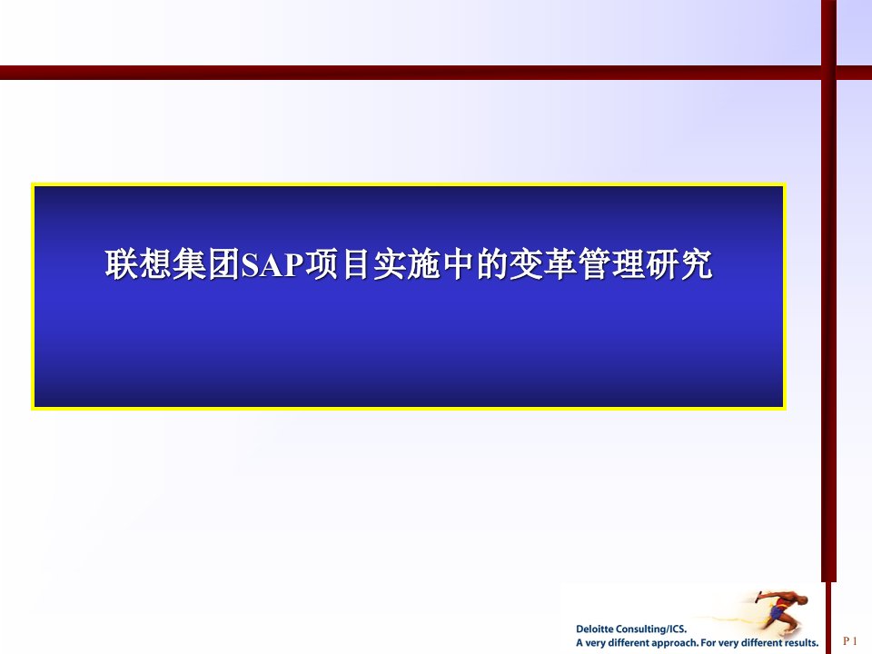 联想集团SAP项目实施中的变革管理研究