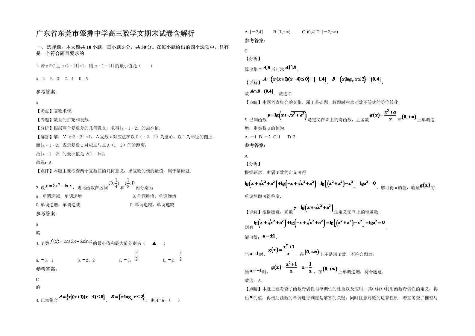 广东省东莞市肇彝中学高三数学文期末试卷含解析