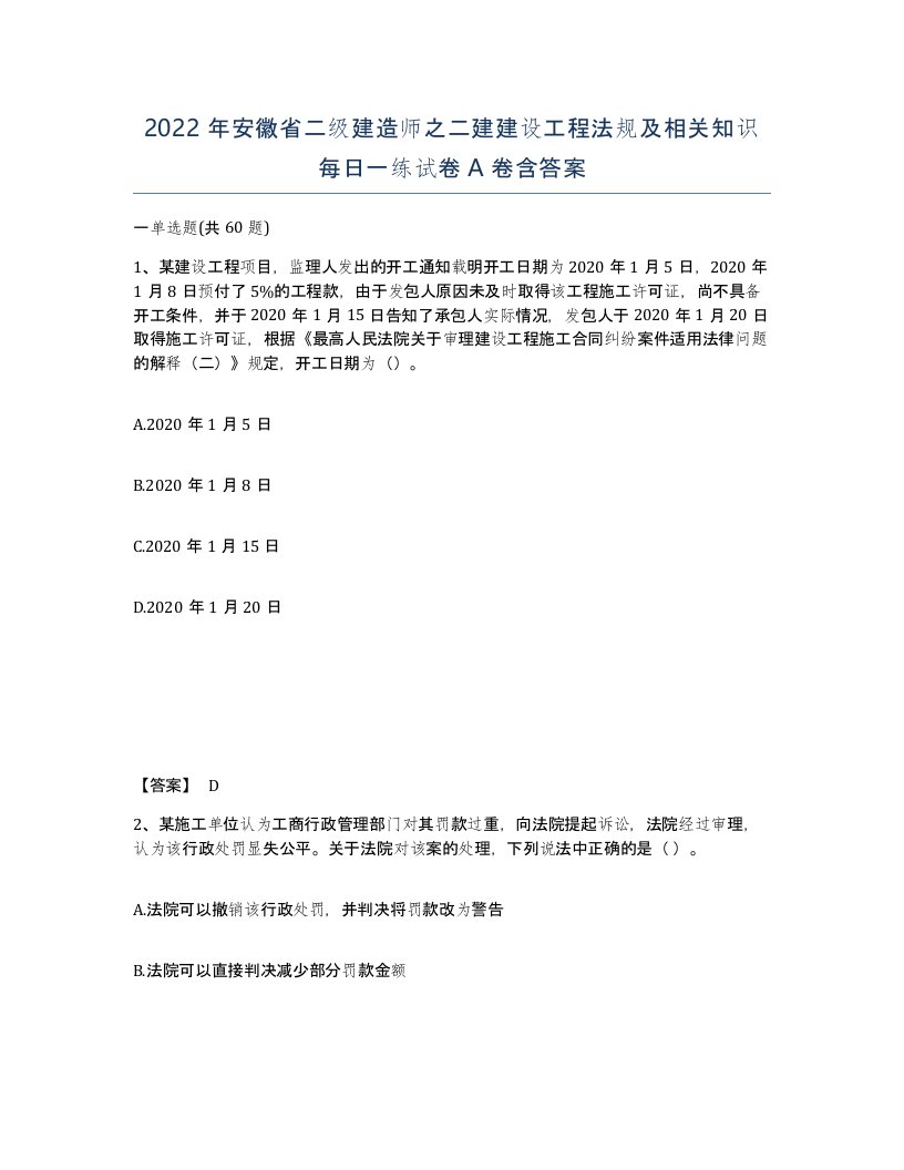 2022年安徽省二级建造师之二建建设工程法规及相关知识每日一练试卷A卷含答案