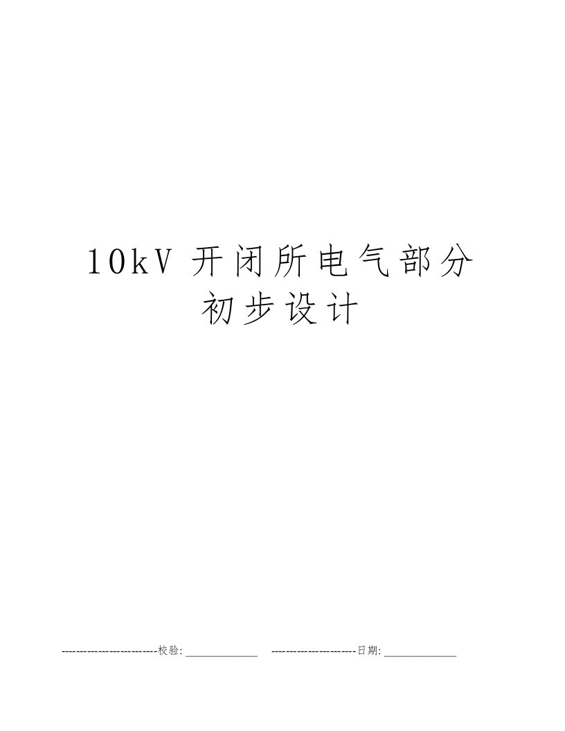 10kV开闭所电气部分初步设计