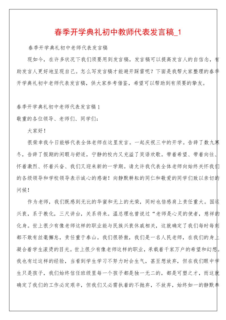 春季开学典礼初中教师代表发言稿