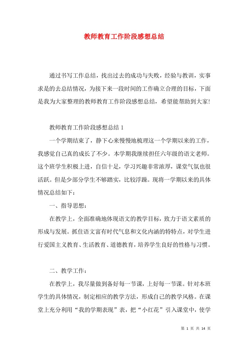 教师教育工作阶段感想总结