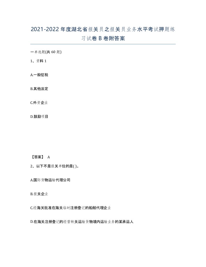 2021-2022年度湖北省报关员之报关员业务水平考试押题练习试卷B卷附答案