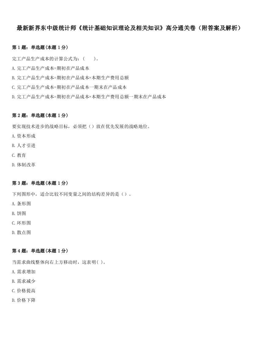 最新新界东中级统计师《统计基础知识理论及相关知识》高分通关卷（附答案及解析）