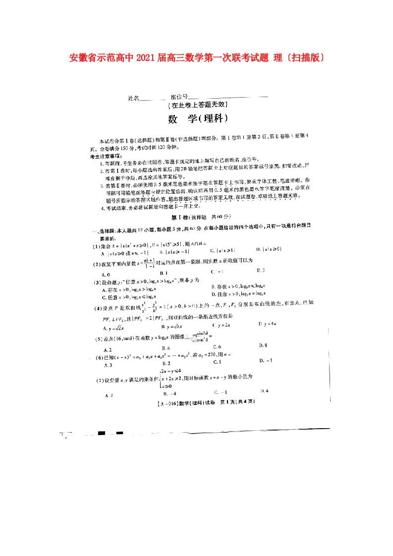 高中高三数学第一次联考试题