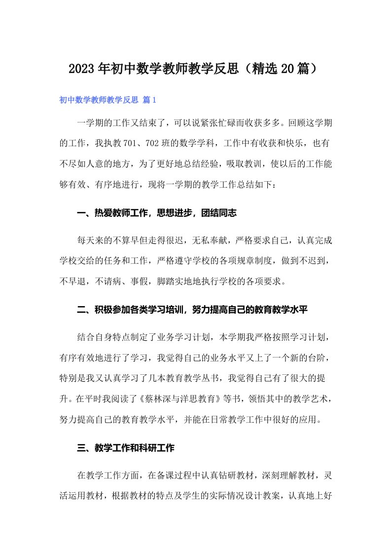 2023年初中数学教师教学反思（精选20篇）