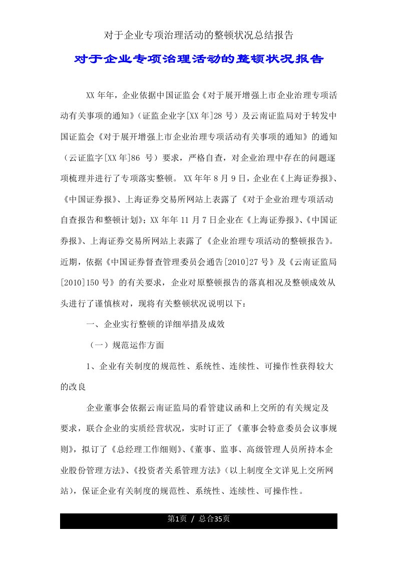 关于公司专项治理活动整改情况总结报告