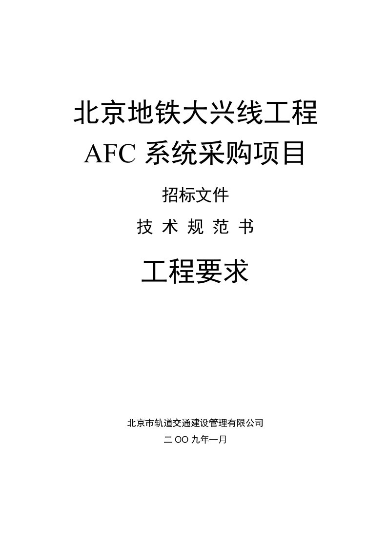 工程部分大兴线AFC用户需求书V