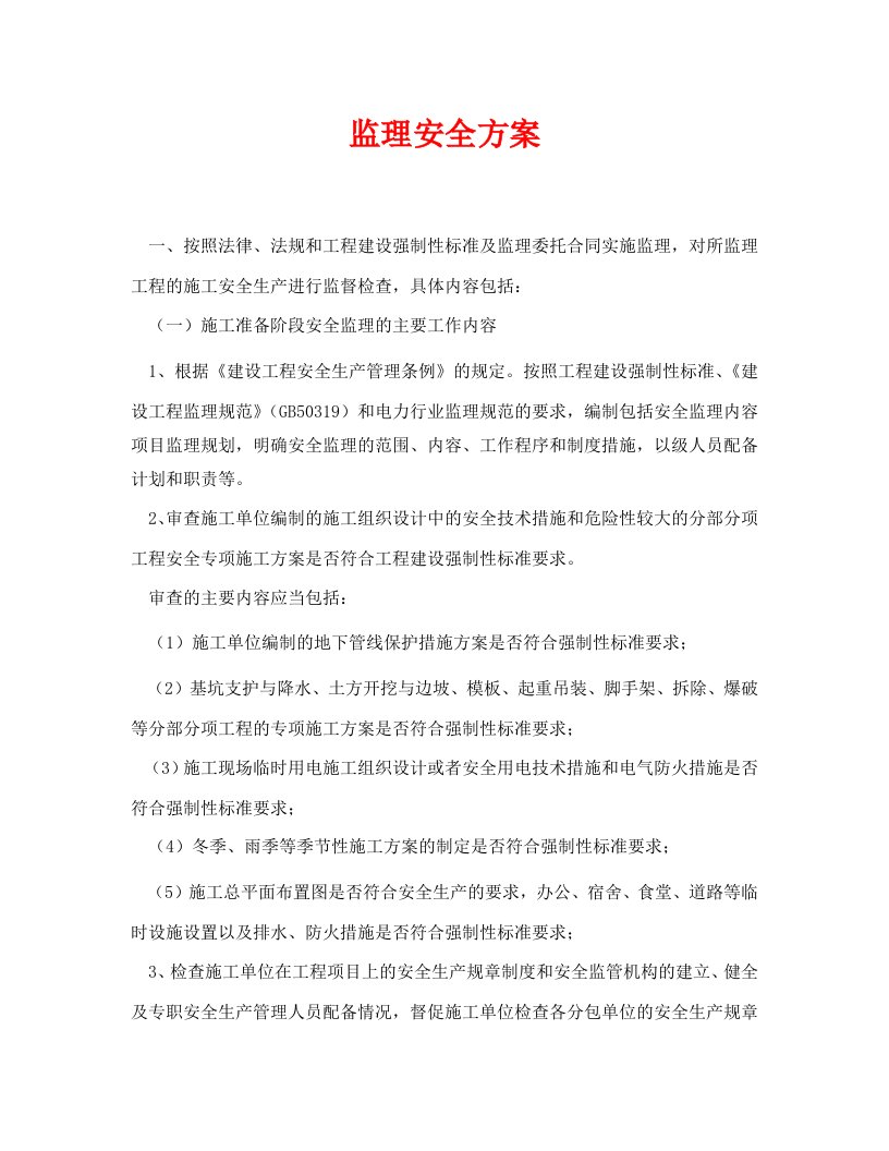 精编安全管理资料之监理安全方案