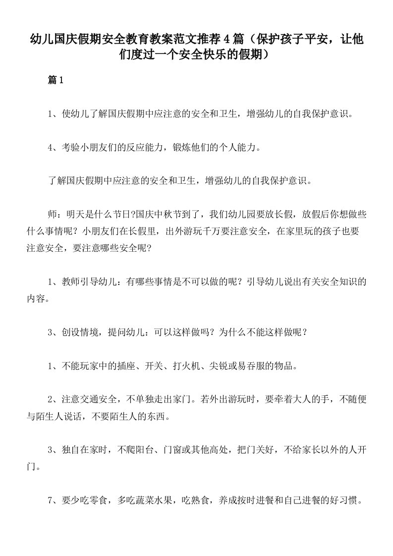 幼儿国庆假期安全教育教案范文推荐4篇（保护孩子平安，让他们度过一个安全快乐的假期）