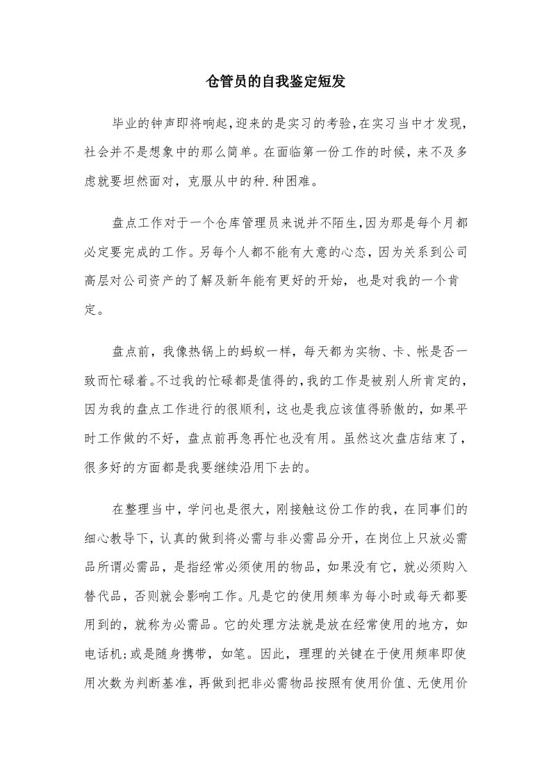 仓管员的自我鉴定短发