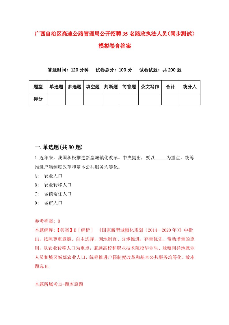 广西自治区高速公路管理局公开招聘35名路政执法人员同步测试模拟卷含答案9