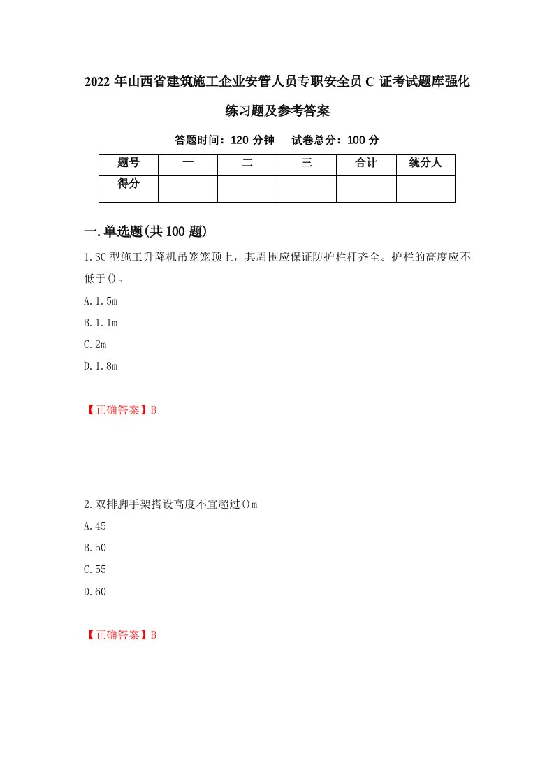 2022年山西省建筑施工企业安管人员专职安全员C证考试题库强化练习题及参考答案88