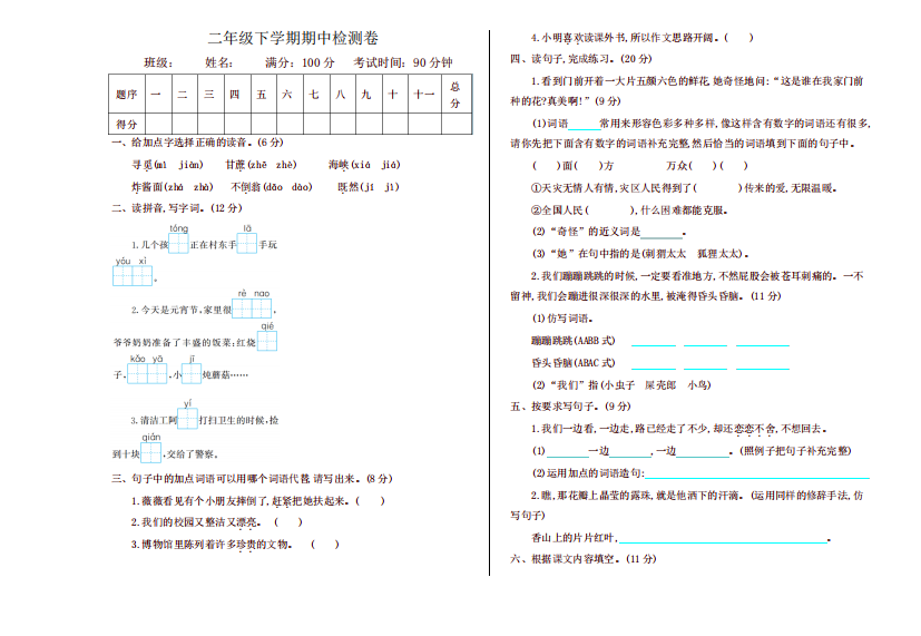 新部编版小学二年级语文下册期中检测卷