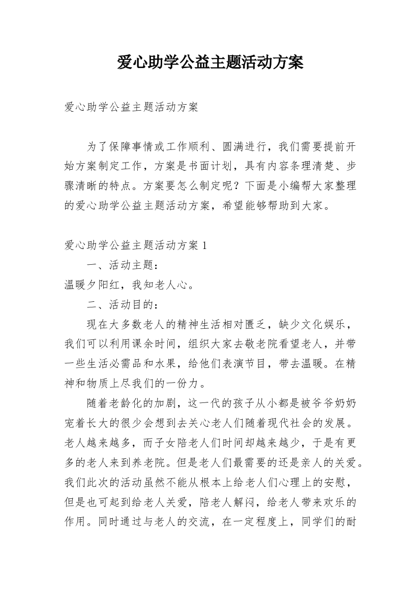 爱心助学公益主题活动方案