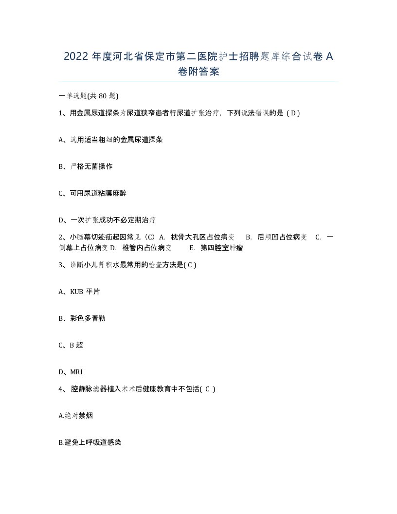 2022年度河北省保定市第二医院护士招聘题库综合试卷A卷附答案