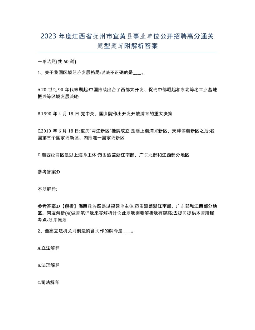 2023年度江西省抚州市宜黄县事业单位公开招聘高分通关题型题库附解析答案