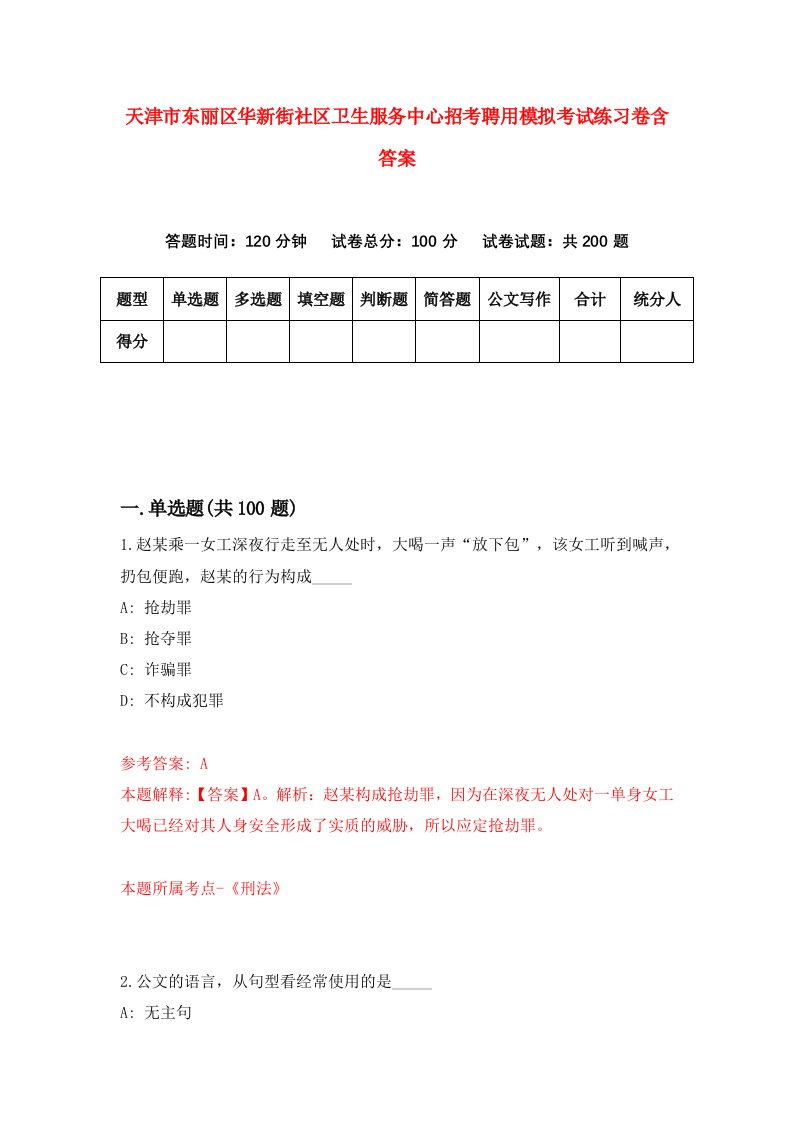 天津市东丽区华新街社区卫生服务中心招考聘用模拟考试练习卷含答案9